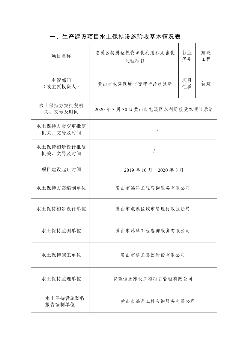 屯溪區(qū)餐廚垃圾資源化利用和無害化處理項目水土保持設(shè)施驗收鑒定書